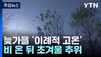 [날씨] 늦가을 맞아? 이례적 고온...경주 29.4℃, 서울 25.9℃ / YTN