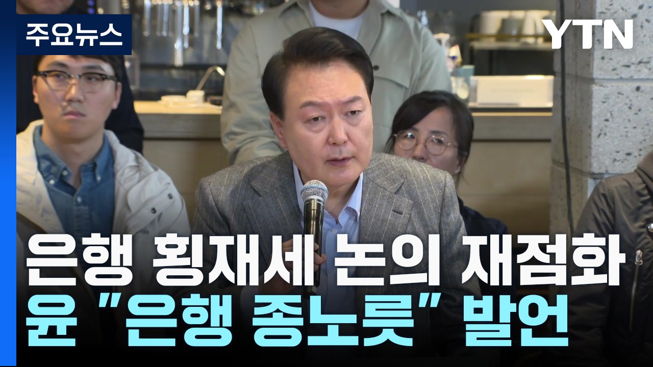 尹 "은행 종노릇" 발언에 횡재세 논의 다시 불거져 / YTN