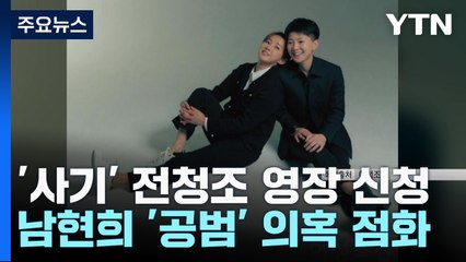 '19억 사기' 전청조 구속영장 신청...남현희, 대질조사 요구 / YTN