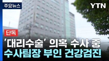 [단독] 수사팀장 부인, 남편 수사하는 병원서 '공짜' 검진 / YTN