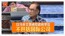 【国会一幕】马来文致函政府单位惹议 安华：不包括国际企业