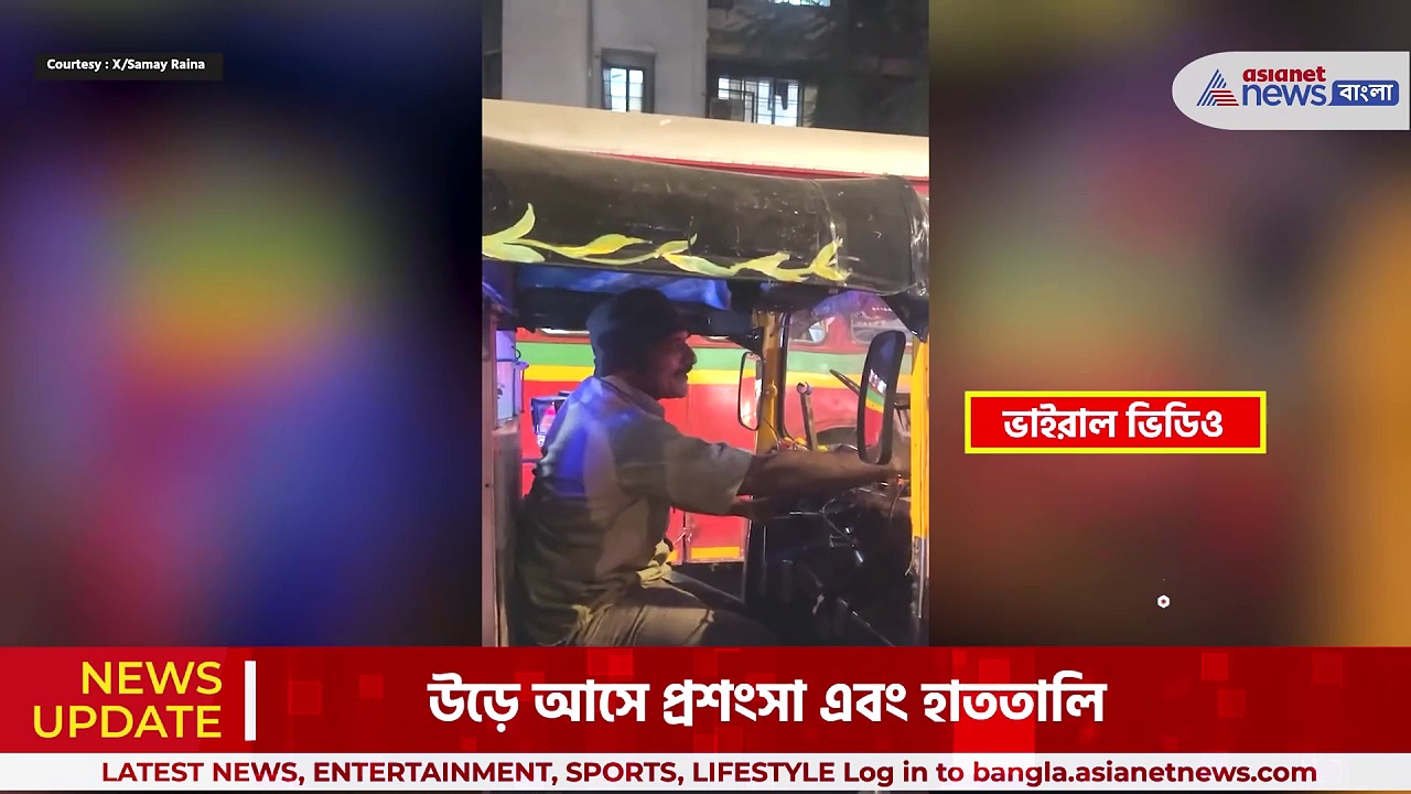 Viral Video: বোরিং সময় কাটাতে ট্রাফিক সিগনালে গান অটো চালকের, প্রশংসা নেটপাড়ায়