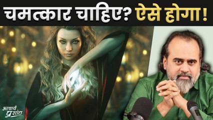 चमत्कार होते तो हैं, पर कैसे? अपने जीवन में भी चमत्कार चाहिए? || आचार्य प्रशांत (2023)