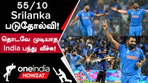 IND vs SL 5 பேரு Duck Out! 302 ரன்கள் வித்தியாசத்தில் India வெற்றி | Oneindia Howzat