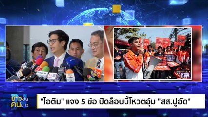 “ก้าวไกล” เสียขบวน ? | ข่าวข้นคนข่าว | 2 พ.ย. 66 | PART 2