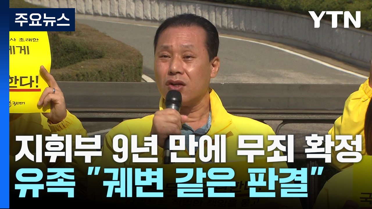 세월호 참사 9년 만에 해경 지휘부 무죄 확정...유족 "궤변 같은 판결" / YTN