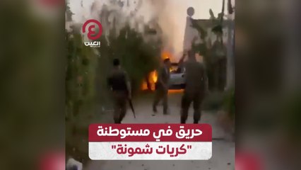 حريق في مستوطنة "كريات شمونة"