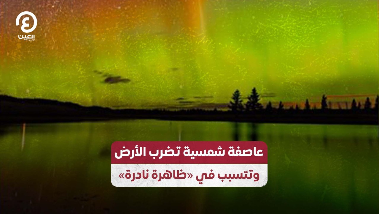 عاصفة شمسية تضرب الأرض وتتسبب في "ظاهرة نادرة"