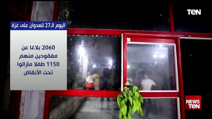 بالأرقام.. أعداد الضحايا لليوم الـ 27 للعدوان على غزة