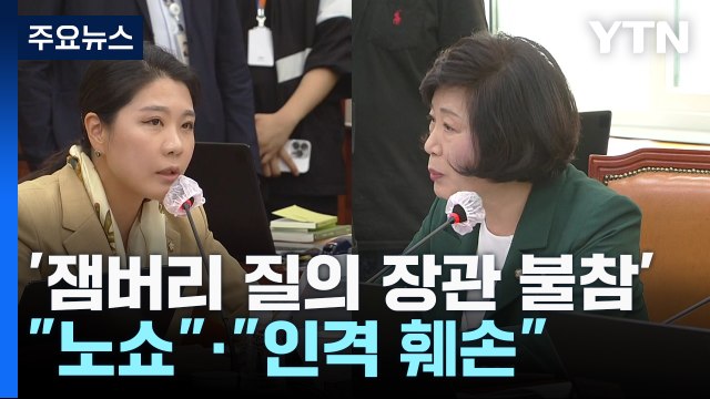 '잼버리 질의 여가부 장관 불참' 공방... 노쇼 vs 인격 훼손 / YTN