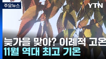 [날씨] 늦가을 맞아? 이례적 고온...경주 29.4℃, 서울 25.9℃ / YTN