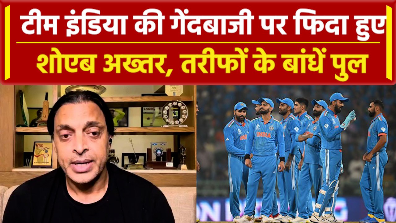 World Cup 2023: Team India की गेंदबाजी देखकर Shoaib Akhtar के उड़े होश, Ind vs SL | वनइंडिया हिंदी