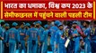 World Cup 2023: Team India ने World Cup में मचाया गदर, Semi Final में मारी एंट्री | वनइंडिया हिंदी