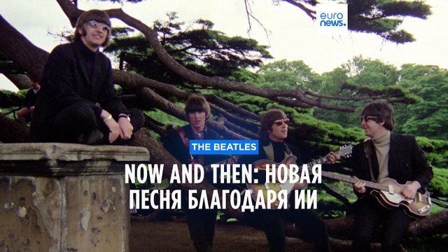 Now and Then: новая песня The Beatles вышла благодаря ИИ