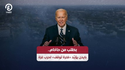 بطلب من حاخام.. بايدن يؤيّد "فترة توقف" لحرب غزة