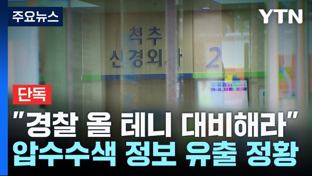 [단독] 경찰 올 테니 대비해라 ...압수수색 정보까지 유출 정황 / YTN