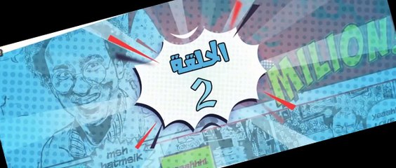 مسلسل فـــكــرة بــمــلــيــون جــنــيــه الحلقة 2 الثانية