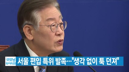 [YTN 실시간뉴스] 서울 편입 특위 발족..."생각 없이 툭 던져" / YTN