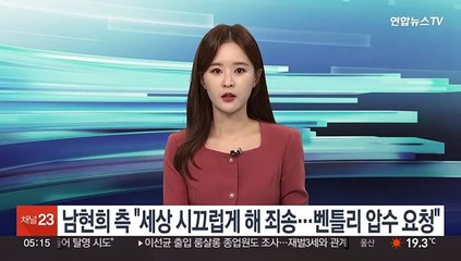 남현희 측 "세상 시끄럽게해 죄송…벤틀리 압수 요청"