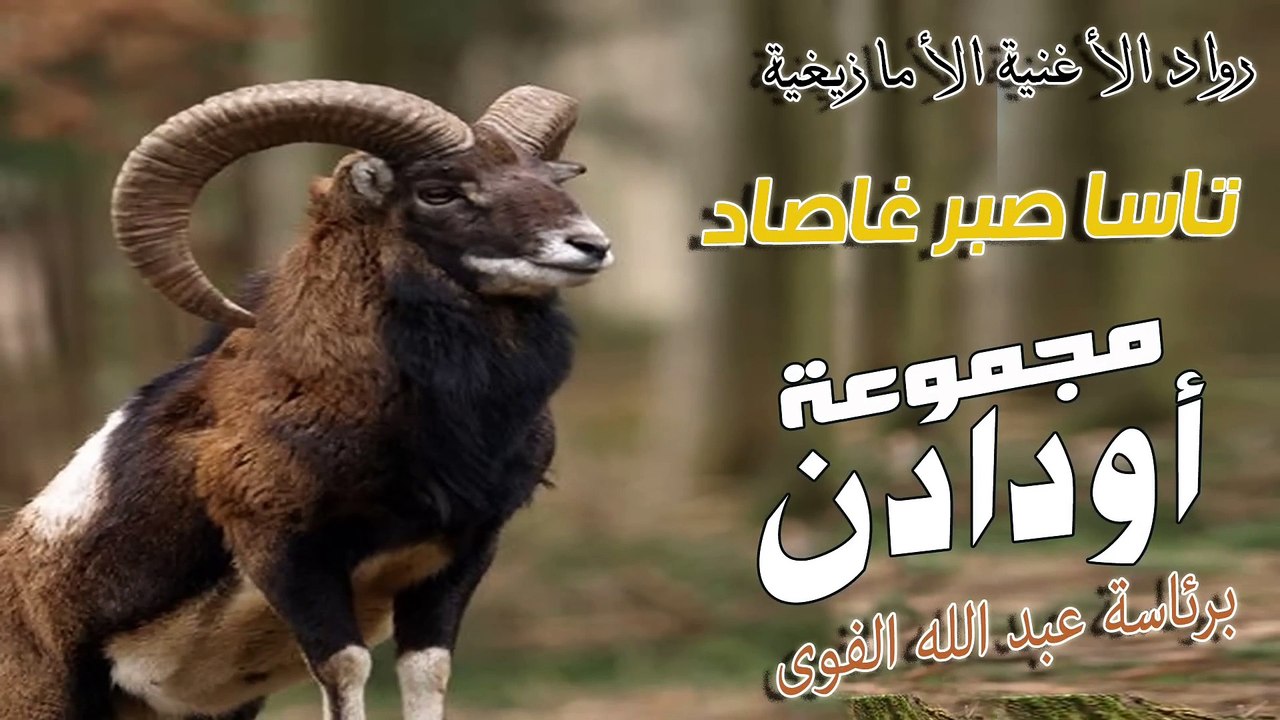 Oudaden  Tassa Sbar Ghassad EXCLUSIVE  2023   مجموعة أودادن  تاسا صبر غاصاد_1080p