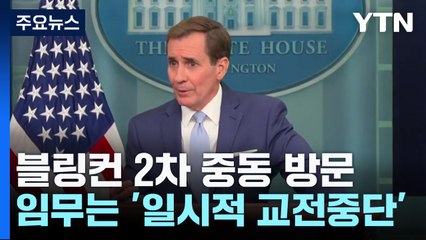 블링컨 2차 중동 방문...임무는 '일시적 교전 중단' / YTN