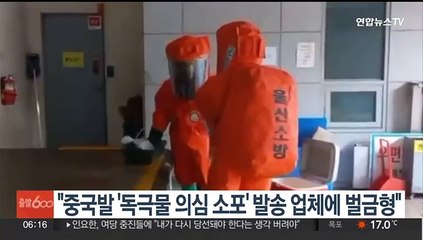 외교부 "중국발 '독극물 의심 소포' 발송업체 벌금형 받아"