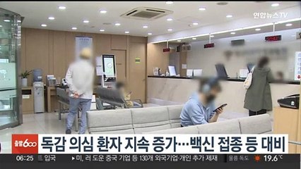 독감 의심 환자 3주 연속 증가…"백신 접종 등 대비 필요"