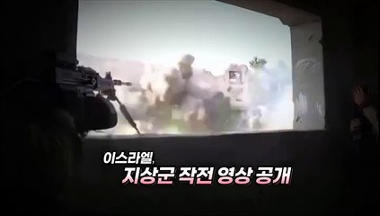 [영상구성] 이스라엘, 지상군 작전 영상 공개
