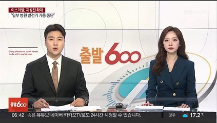 이스라엘 체류 한국인·가족 16명, 일본 수송기편 현지 출발