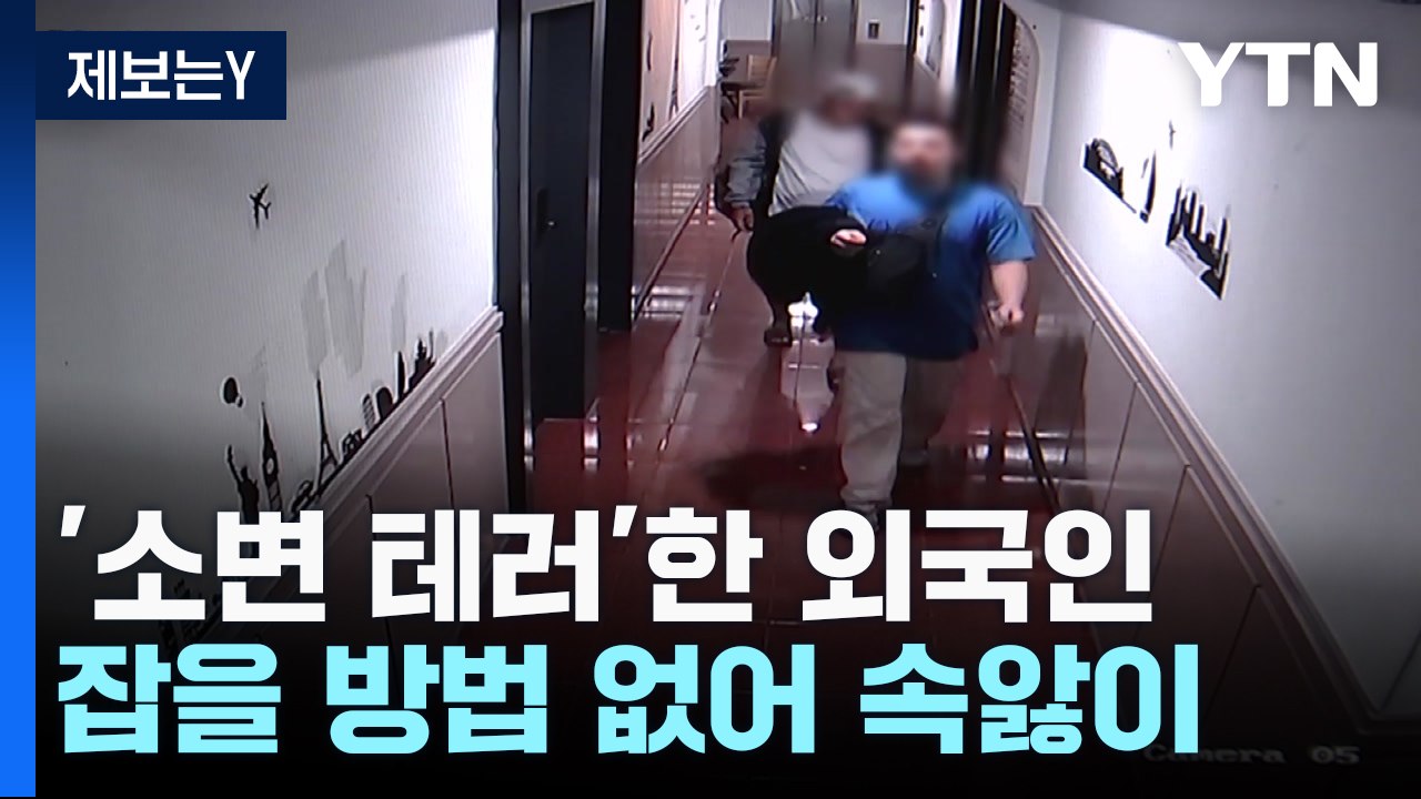 [제보는Y] 외국인 관광객 객실에 '소변 테러'...잡을 방법 없어 '속앓이' / YTN