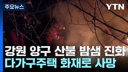 강원 양구 산불 밤샘 진화...다가구주택 화재로 사망 / YTN