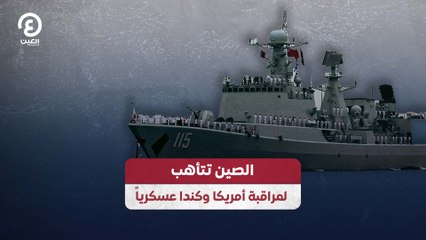 الصين تتأهب لمراقبة أمريكا وكندا عسكرياً