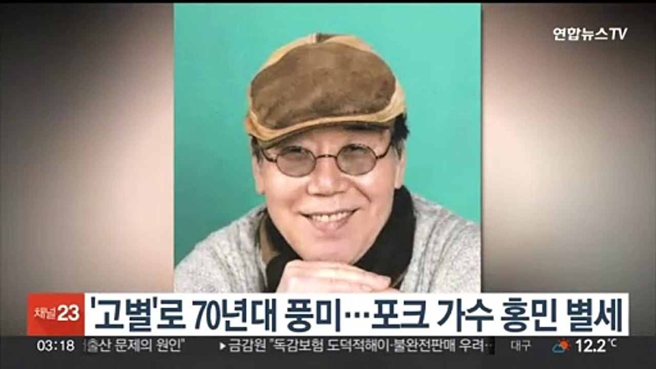 '고별'로 70년대 풍미…포크 가수 홍민 별세