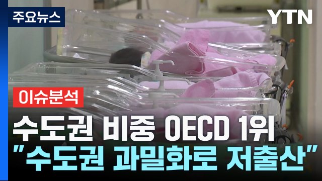 [굿모닝경제] 수도권 인구 비중 OECD 1위 ...이게 저출산 원인? / YTN