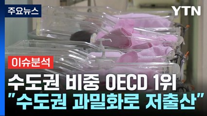 [굿모닝경제] "수도권 인구 비중 OECD 1위"...이게 저출산 원인? / YTN