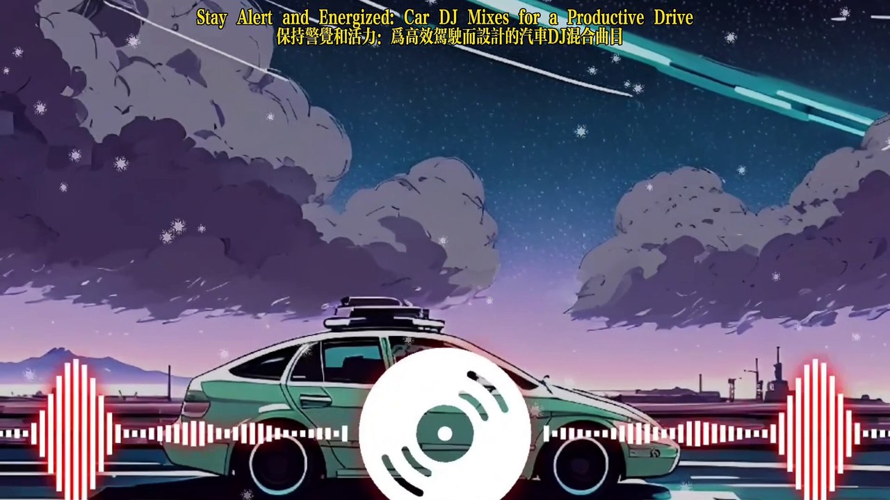 Stay Alert on Long Drives: Car DJ Mixes for a Wakeful Journey 在长途驾驶中保持警觉：为清醒旅程而设计的汽车DJ混音