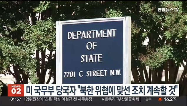 미 국무부 당국자 북한 위협 맞선 조치 계속할 것