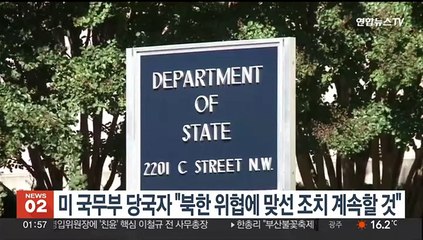 미 국무부 당국자 "북한 위협 맞선 조치 계속할 것"