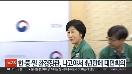 한중일 환경장관, 일본서 4년 만에 대면회의