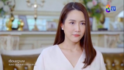 เรือนชฎานาง ตอนที่ 8 (EP.8) วันที่ 2 พฤศจิกายน 2566