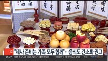 국내 '유교 중심' 성균관, 제사 음식 간소화 권고