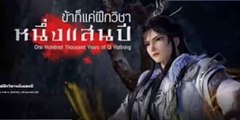 ข้าก็แค่ฝึกวิชา 100,000 ปี ตอนที่ 41-50 ซับไทย