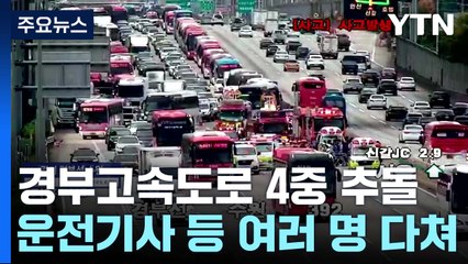 경부고속도로 수원 나들목 인근서 버스 4대 추돌...출근길 큰 혼잡 / YTN
