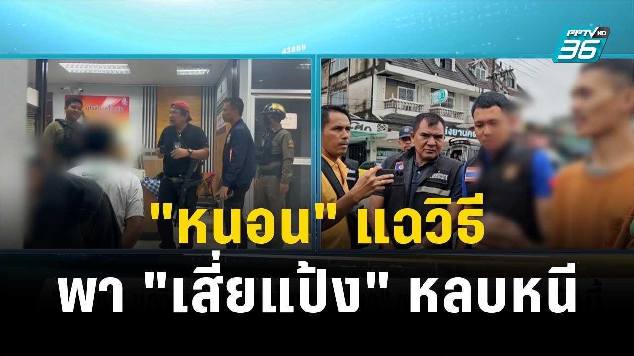 "หนอน" แฉวิธีพา "เสี่ยแป้ง นาโหนด" หลบหนี | โชว์ข่าวเช้านี้ | 3 พ.ย. 66