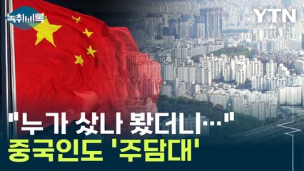 중국인도 '영끌'?...낮은 진입 장벽에 급증한 '이것' [Y녹취록] / YTN