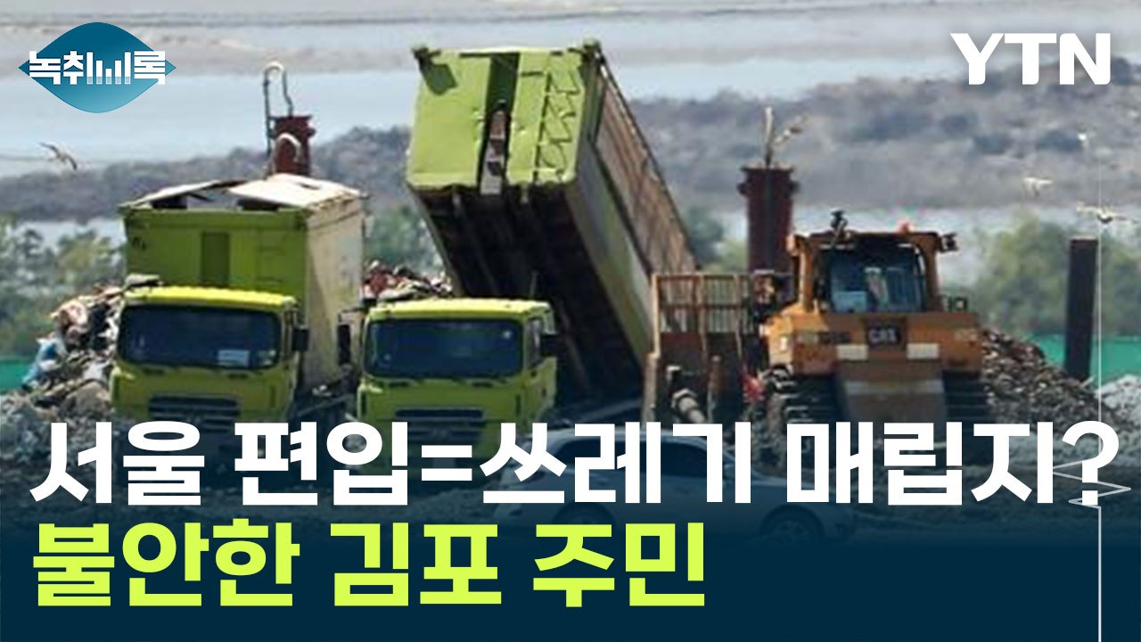 '서울 편입=쓰레기 매립지?' 불안한 김포 주민 [Y녹취록] / YTN