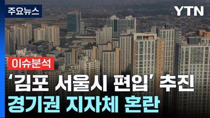 [뉴스라이더] '서울 확장' 두고 시끌...우려하는 이유는? / YTN