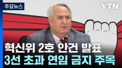 與, 2호 혁신안 발표...'동일지역 3선 초과 금지' 주목 / YTN