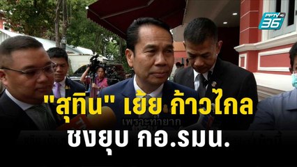 "สุทิน" เย้ย ก.ก. ชงยุบ กอ.รมน. ได้เพราะไม่ได้เป็น รบ. | โชว์ข่าวเช้านี้ | 3 พ.ย. 66