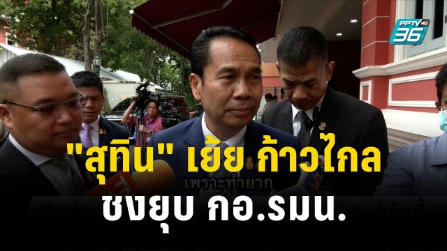 สุทิน เย้ย ก.ก. ชงยุบ กอ.รมน. ได้เพราะไม่ได้เป็น รบ. | โชว์ข่าวเช้านี้ | 3 พ.ย. 66